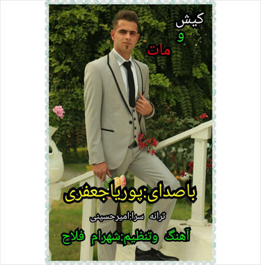 پوریا جعفری کیش و مات